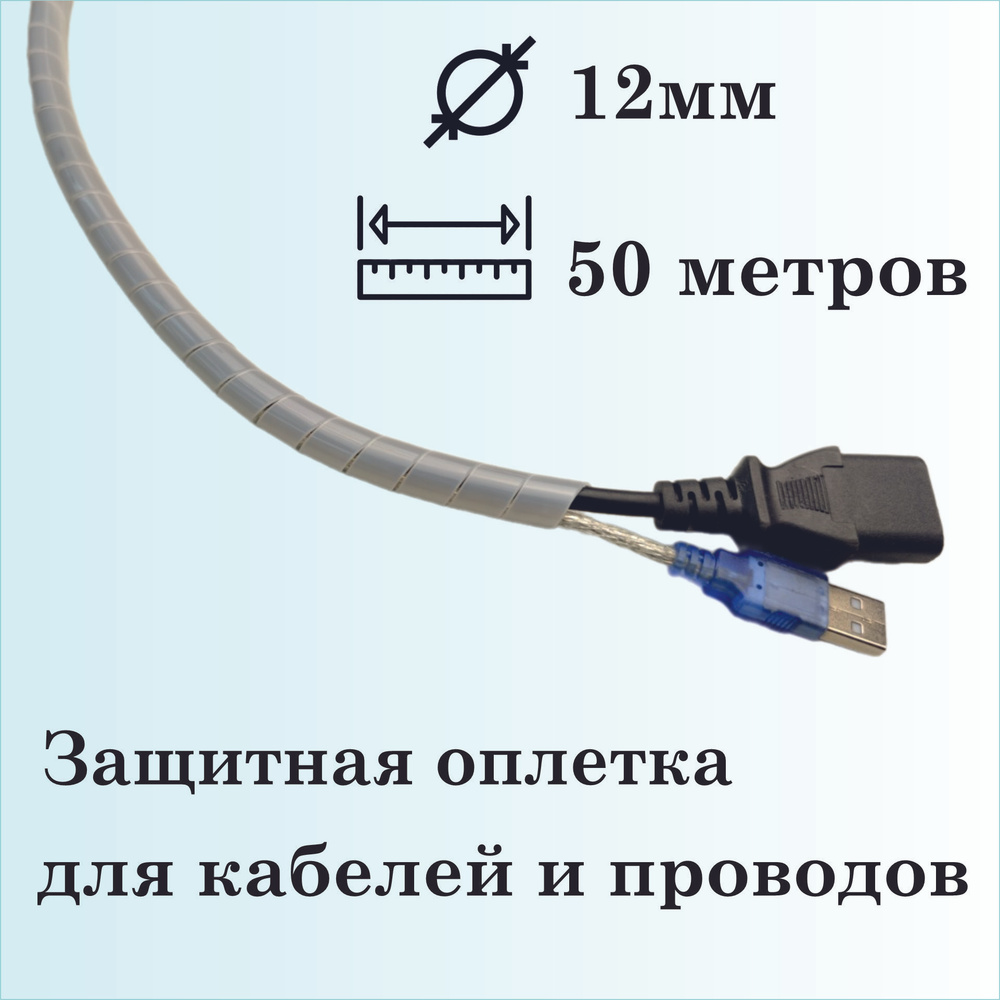 Оплетка спиральная для защиты кабелей и проводов 12мм, 50 метров, натуральная  #1