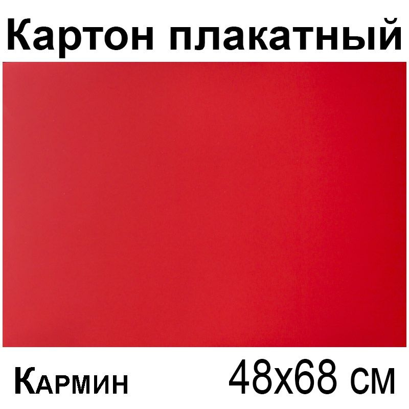 Цветной картон 48*68см, 5л., мелованный, кармин, 380г/м2 #1