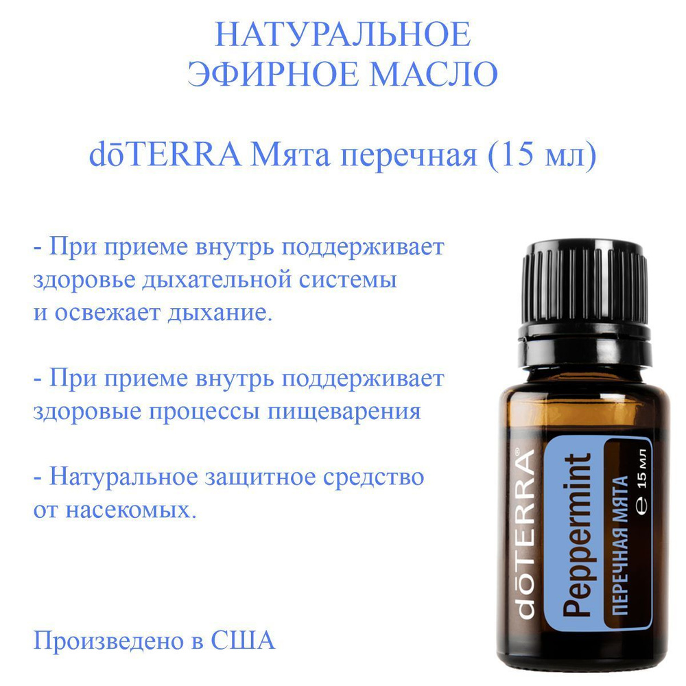 Эфирное масло Мята перечная doTERRA Peppermint, пр-ва США doTERRA, 15 мл  #1