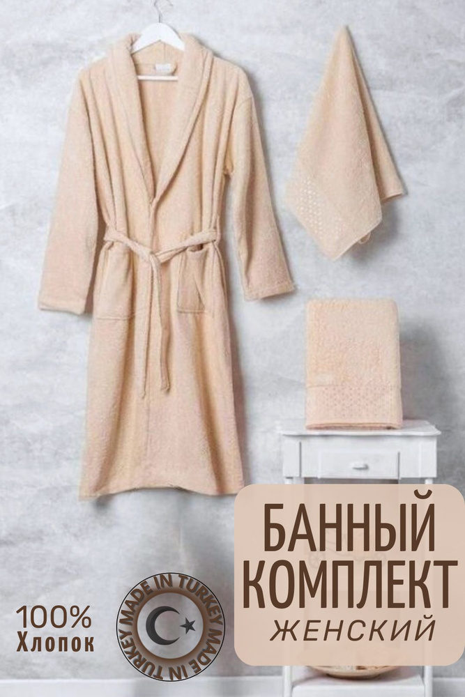 Комплект банный LINGBURG Турция, халат женский махровый, 2 полотенца, хлопок, бежевый  #1