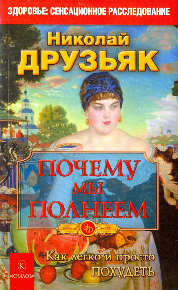 Почему мы полнеем. Как легко и просто похудеть | Друзьяк Николай Григорьевич  #1