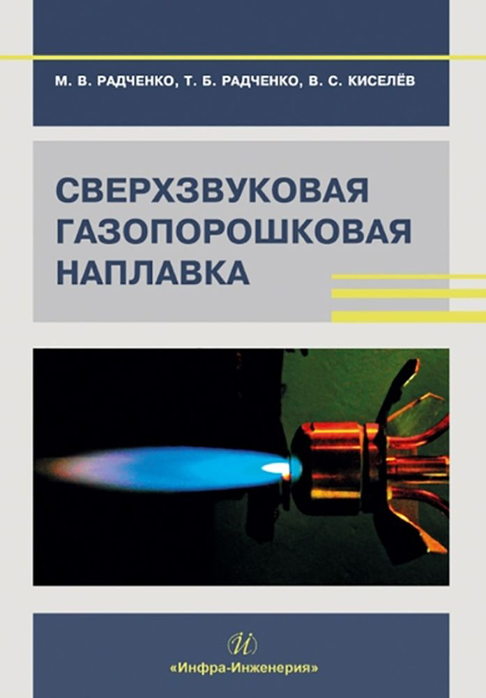 Сверхзвуковая газопорошковая наплавка. Учебник | Кисилев В., Радченко Михаил Васильевич  #1