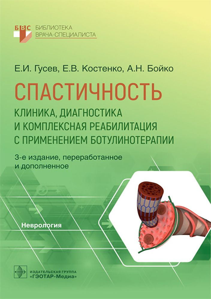 Спастичность. Клиника, диагностика и комплексная реабилитация с применением ботулинотерапии | Гусев Евгений #1