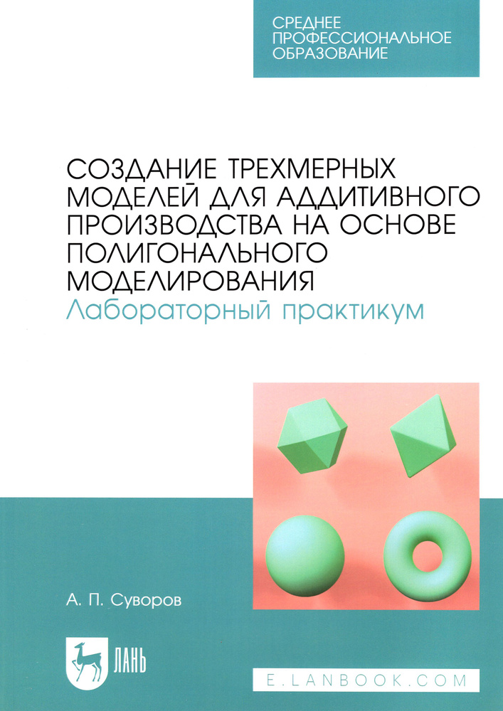 Создание трехмерных моделей для аддитивного производства на основе полигонального моделирования. СПО #1