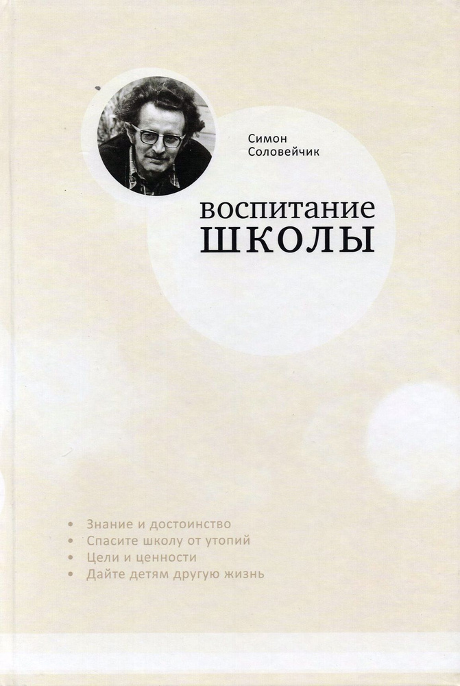 Воспитание школы. Статьи для своей газеты | Соловейчик Симон Львович  #1