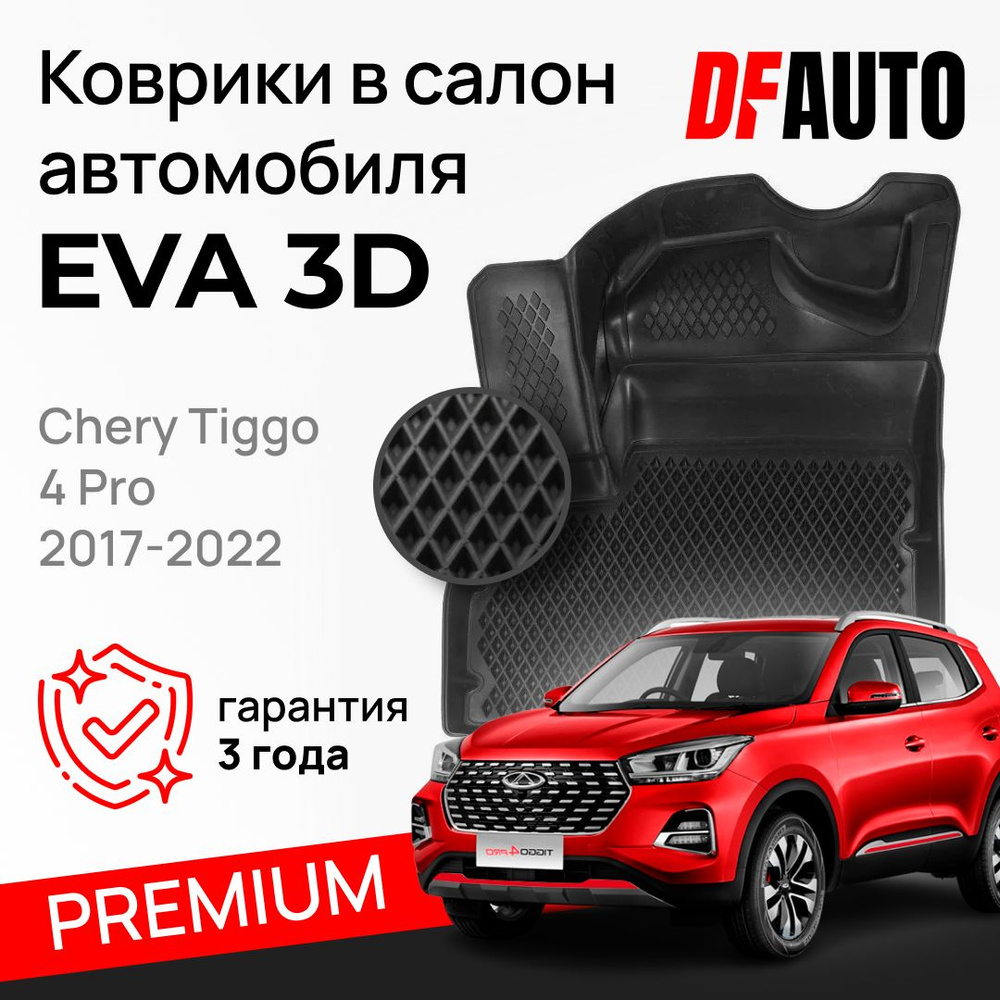 Коврики Чери Тигго 4 Pro - Chery Tiggo 4 Pro(2017-2022) "EVA 3D" с бортами Premium в cалон  #1