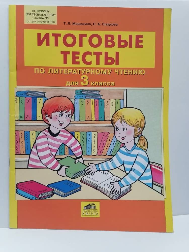 Итоговые тесты по литературному чтению для 3 класса. Мишакина Т.Л. Гладкова С.А. | Мишакина Татьяна Леонидовна #1