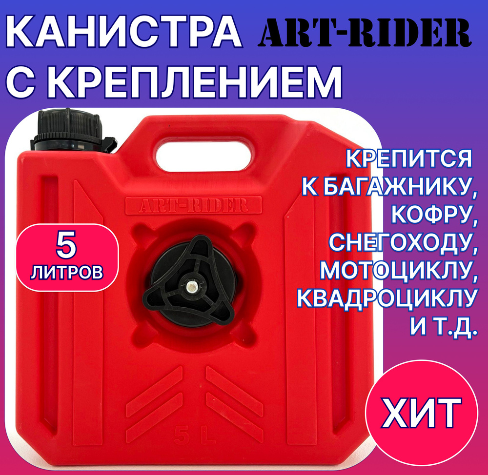 Канистра экспедиционная для ГСМ ART-RIDER 5 с креплением (комплект)  #1