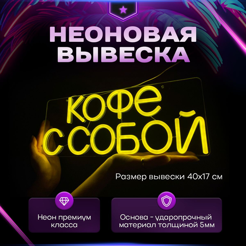 Неоновая вывеска "Кофе с собой" #1