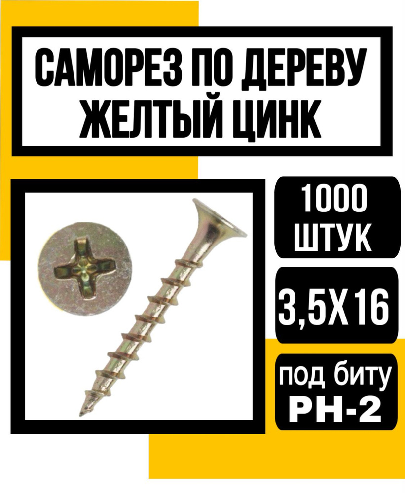 КрепКо-НН Саморез 3.5 x 16 мм 1000 шт. #1