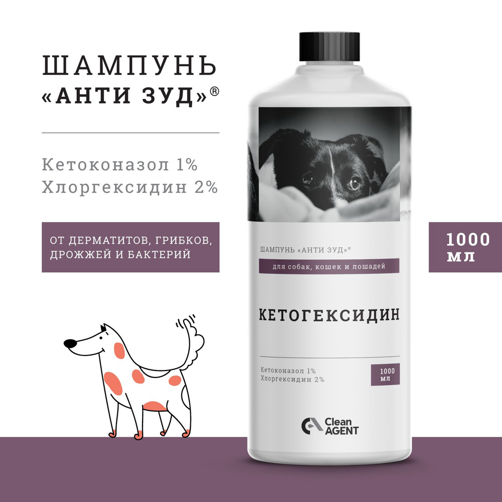 АНТИ ЗУД Шампунь для собак КЕТОГЕКСИДИН с кетоконазолом 1% и хлоргесидином 2%, 1000 мл.  #1