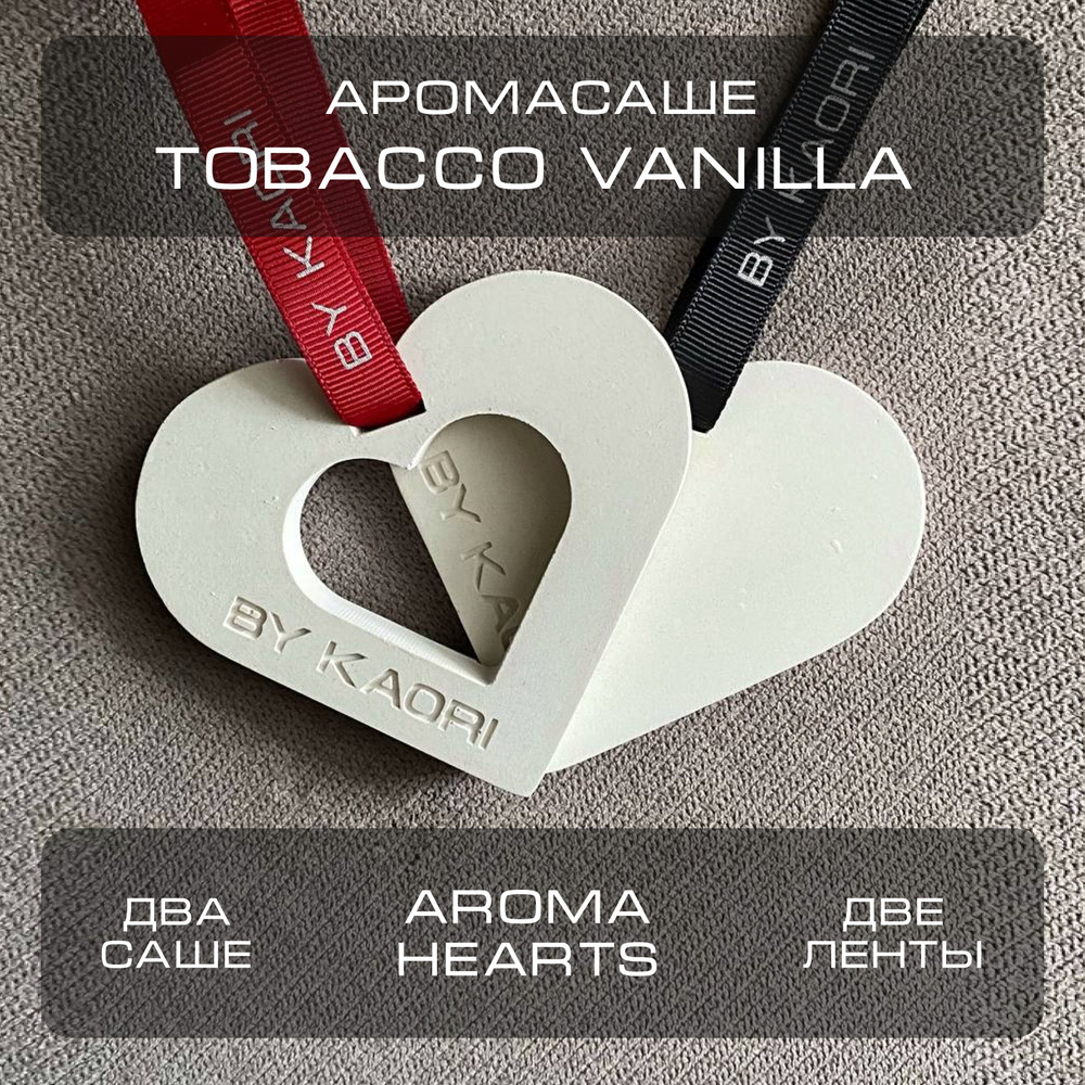 Комплект ароматических саше BY KAORI AROMA HEARTS аромат TOBACCO VANILLA (ТАБАК ВАНИЛЬ)  #1