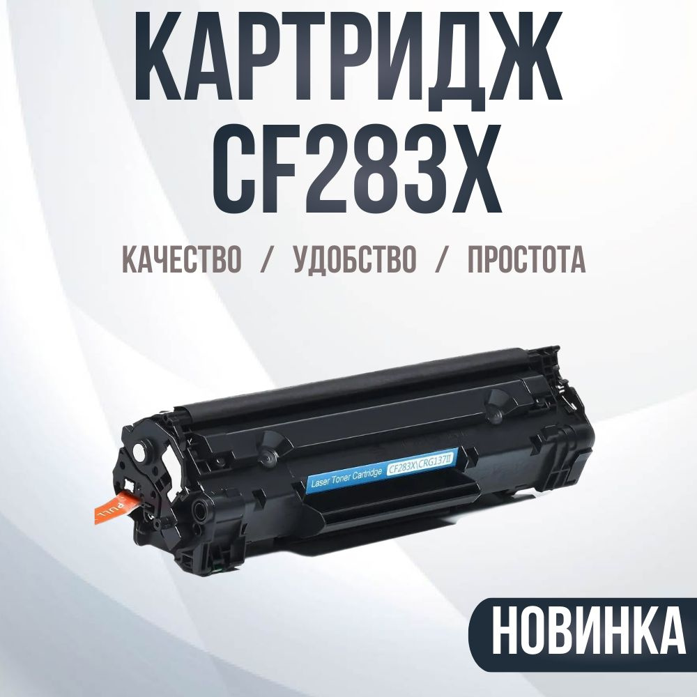 Принт-картридж Compatible CF283X , № 83X #1