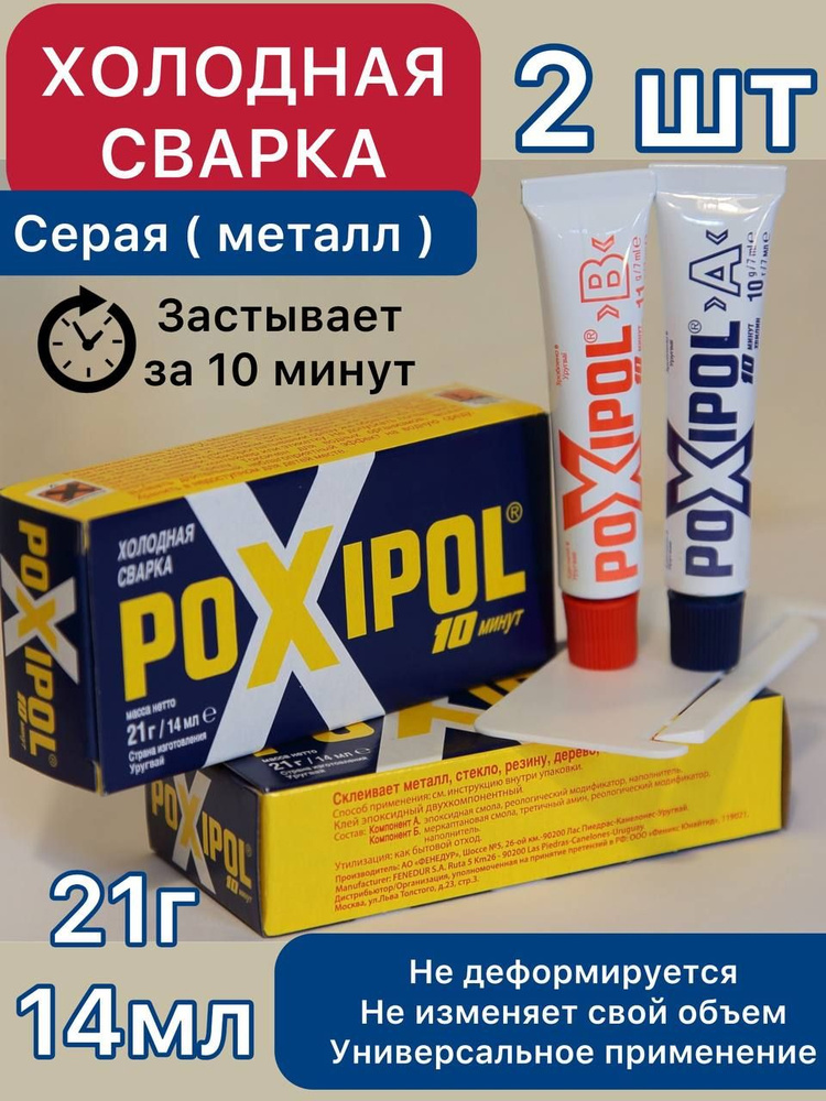 Холодная сварка Poxipol, серый, 14 мл, 2 шт. #1