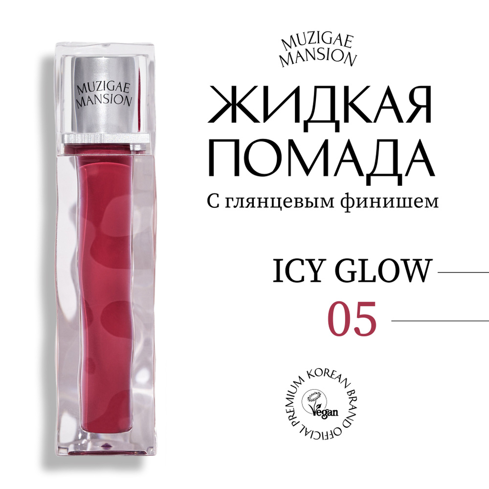 Блеск для губ MUZIGAE MANSION Icy Glow (05 TEMPTING) #1