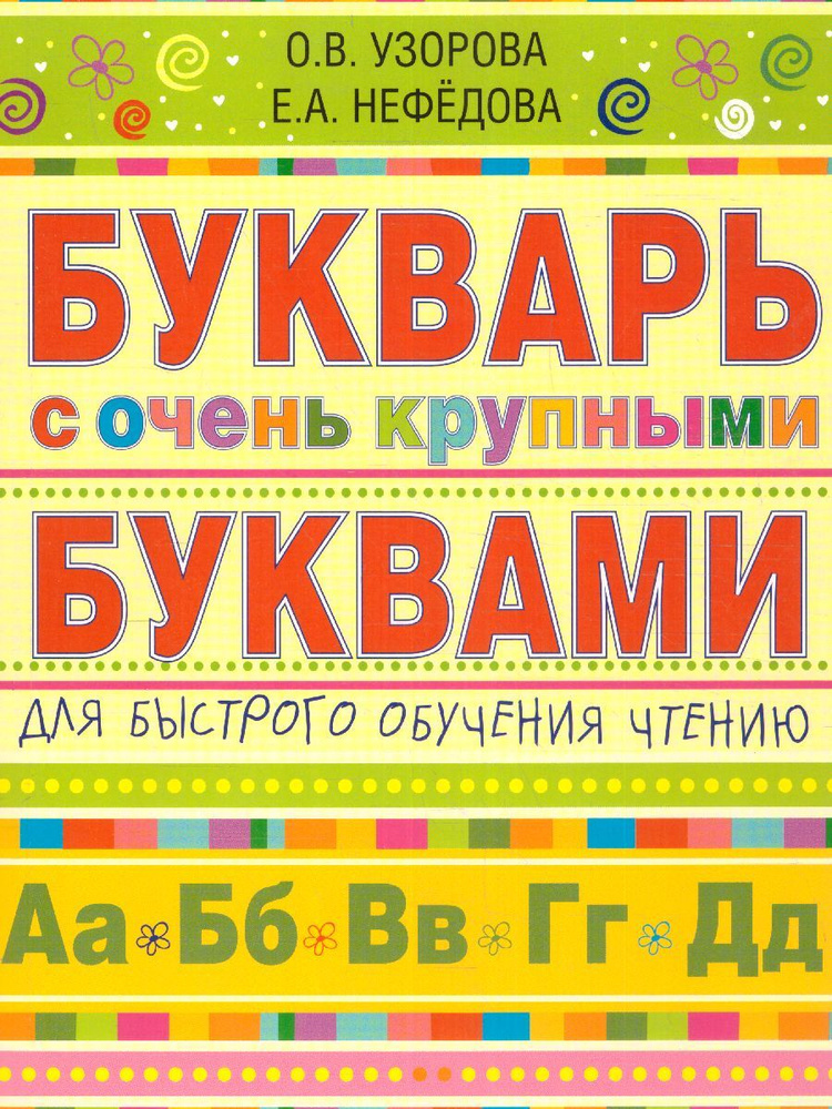 Букварь с очень крупными буквами для быстрого обучения чтению | Нефедова Елена Алексеевна  #1