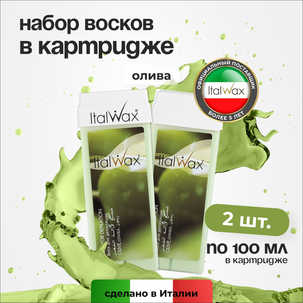 Italwax Воск для депиляции в картридже Олива, кассетный, теплый, средство для удаления волос, для рук #1