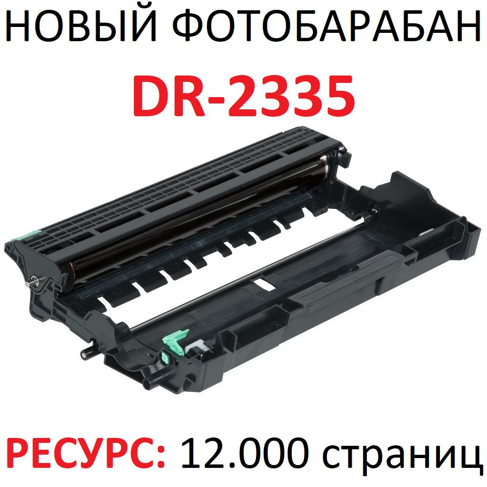 Фотобарабан (драм-картридж) DCP-L2500DR DCP-L2520DW DCP-L2520DWR DCP-L2540DN DCP-L2540DNR DCP-L2560DW #1