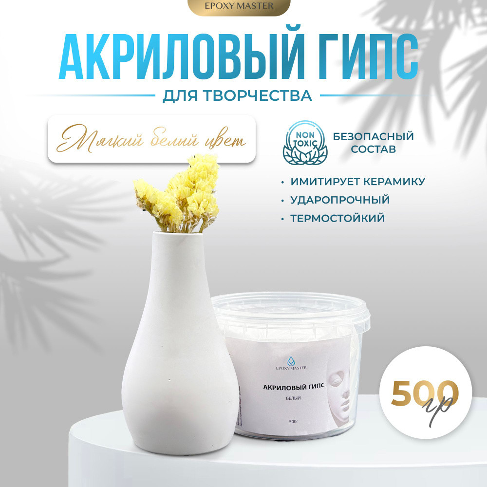 Белый акриловый гипс для творчества литья EcoPro, 500г - купить с ...