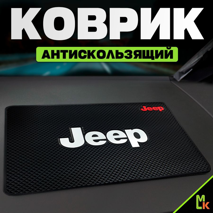 Коврик на панель автомобиля / Mashinokom/ для Jeep #1