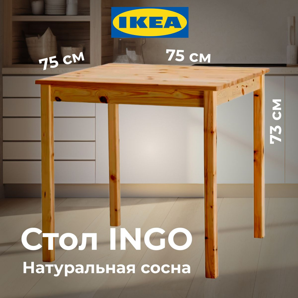 Стол кухонный Икеа Ингу 75x75 см, сосна #1