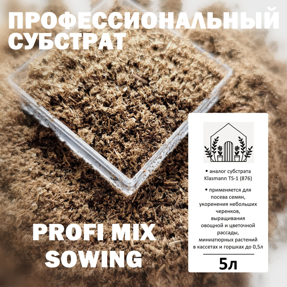 Торфяной субстрат Profi Mix Sowing - 5л / Аналог Klasmann TS-1 (876) / Грунт для семян и черенков  #1