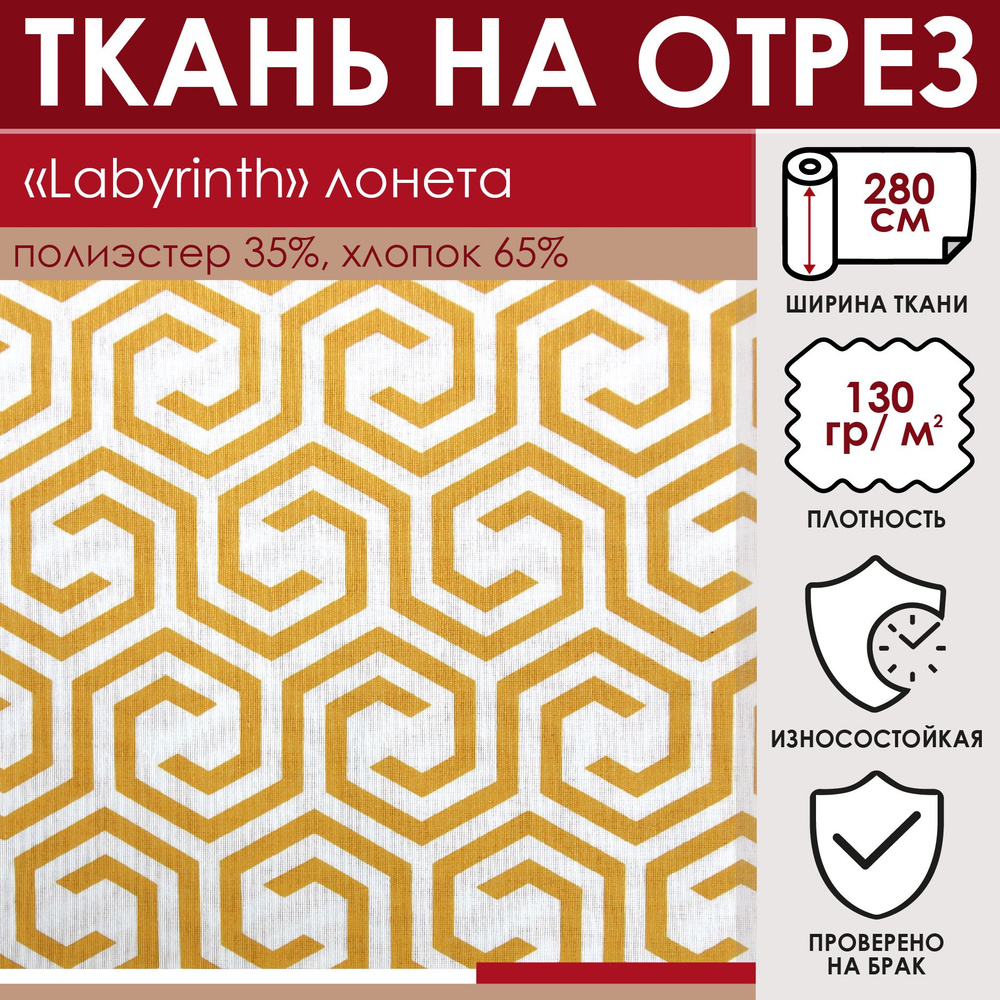 Отрезная ткань для штор и рукоделия "Labyrinth" цвет Желтый метражом для шитья, лонета, 65% хлопок 35% #1