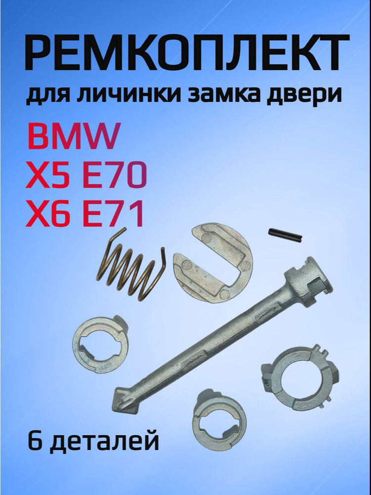 Ремкомплект для ремонта личинки замка BMW X5 E70 / X6 E71 #1