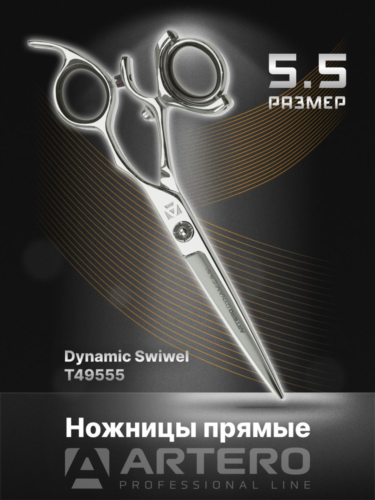 ARTERO Professional Ножницы парикмахерские Dynamic Swiwel T49555 прямые 5,5"  #1