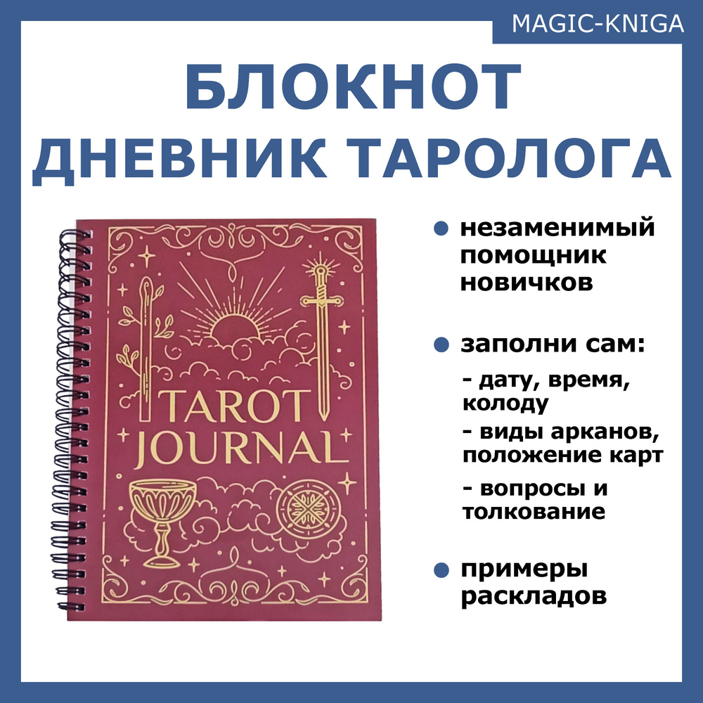 Tarot Journal Блокнот дневник тетрадь ежедневник таролога для гадания на картах таро | Кузнецова Софья #1