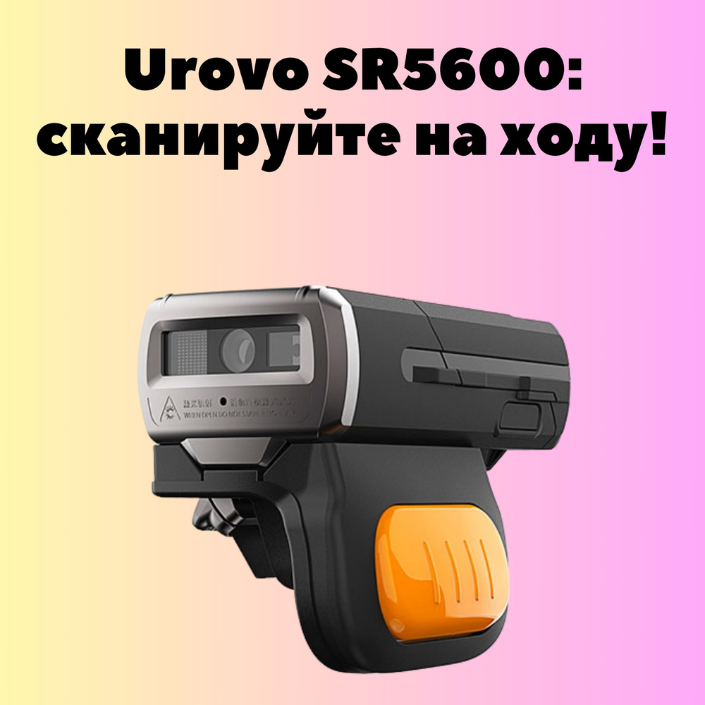 Urovo SR5600-SU2: Универсальный сканер-кольцо 1D/2D, Черный - Компактное Решение для Сканирования Штрих-кодов #1