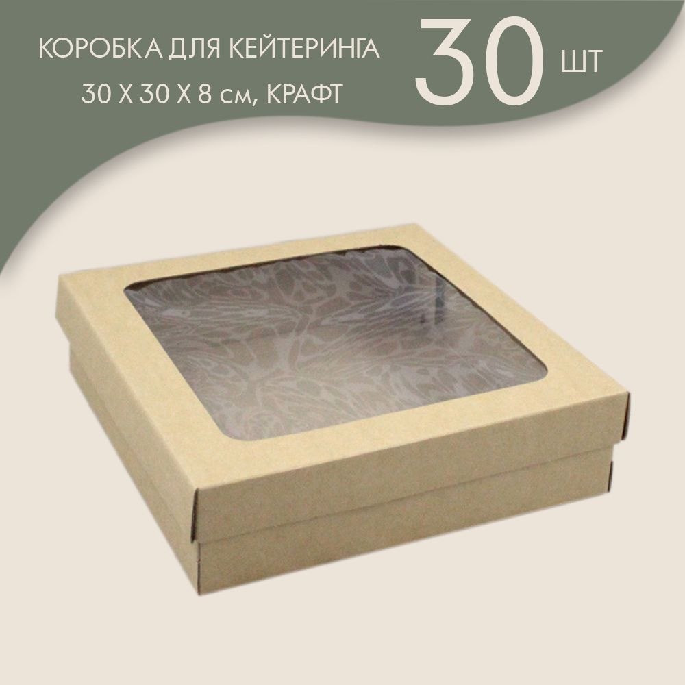 Коробка для кейтеринга / фуршета 30 х 30 х 8 см, (крафт)/ 30 шт.  #1