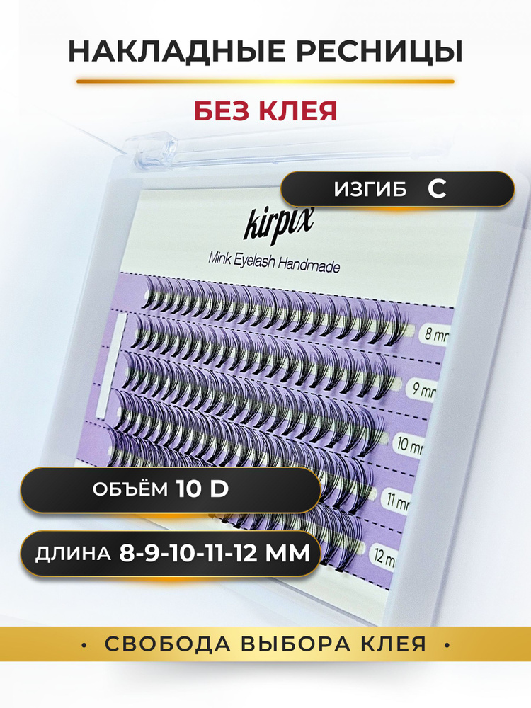 Накладные пучковые ресницы изгиб C, длина Микс 8-9-10-11-12 мм, Объем 10D - 100 пучков.  #1