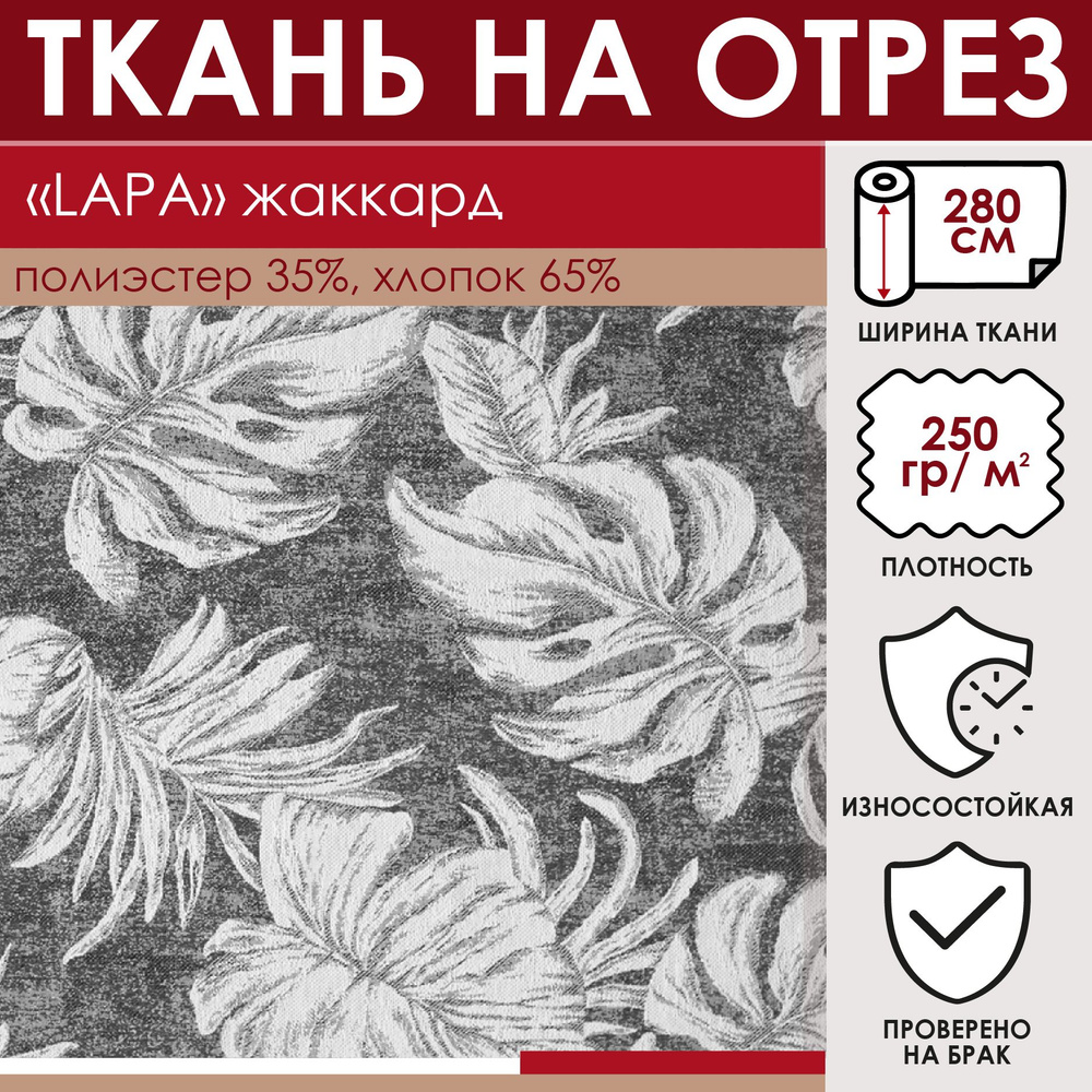 Отрезная ткань для штор и рукоделия "LAPA" цвет Серо-белый метражом для шитья, жаккард, 65% хлопок 35% #1