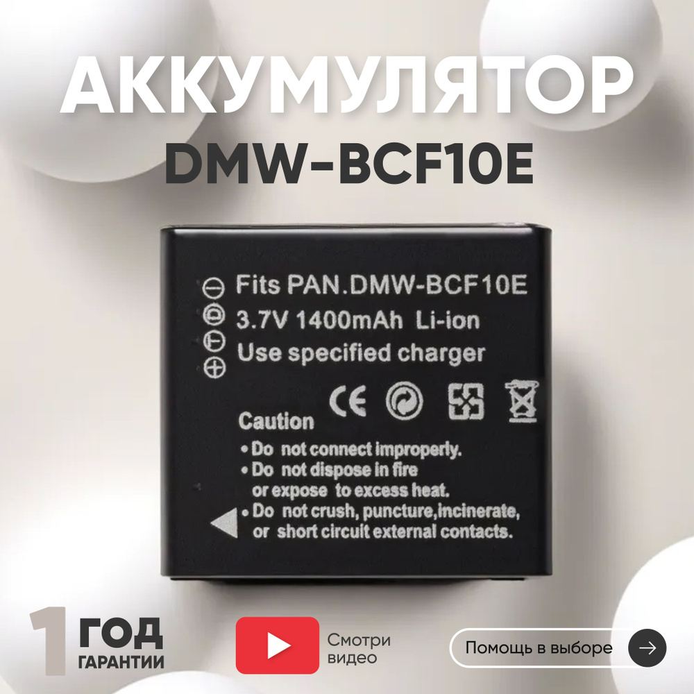 Аккумулятор DMW-BCF10E для фотоаппарата Panasonic Lumix DMC-F, 3.7V, 1400mAh, Li-ion  #1