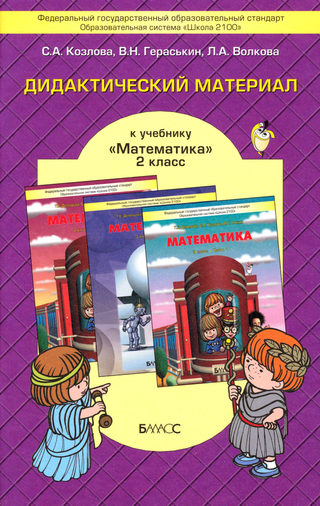 Математика. 2 класс. Дидактический материал к учебнику Т.Е. Демидовой и др. ФГОС | Гераськин Владимир #1