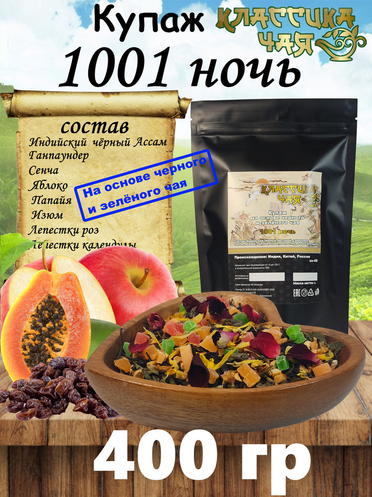 Чайный Купаж Премиум 1001 ночь, 400 гр. Классика Чая (Купаж Сенча, Травы, Цветы, Фрукты) Тонизирующий #1