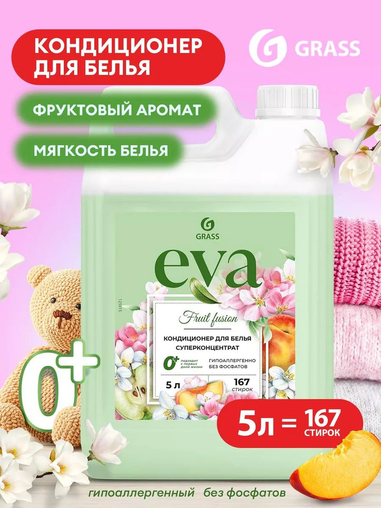 Кондиционер - ополаскиватель для белья Grass EVA Fruit Fusion, 167 стирок, гипоаллергенный, ополаскиватель #1