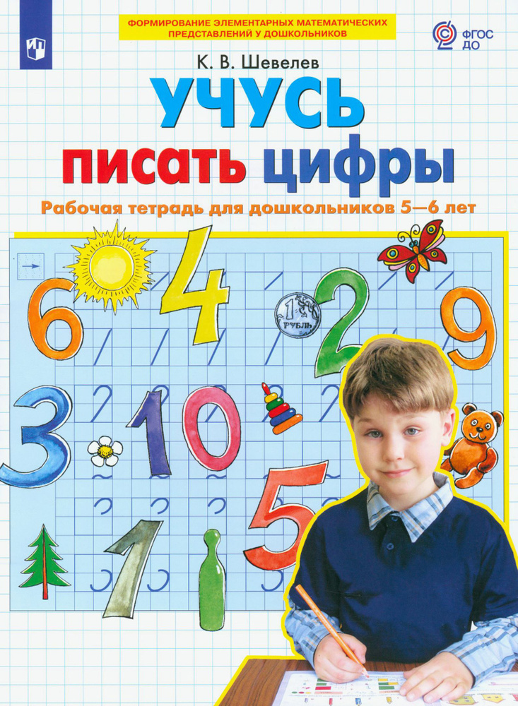 Учусь писать цифры. Рабочая тетрадь для дошкольников 5-6 лет. ФГОС ДО | Шевелев Константин Валерьевич #1