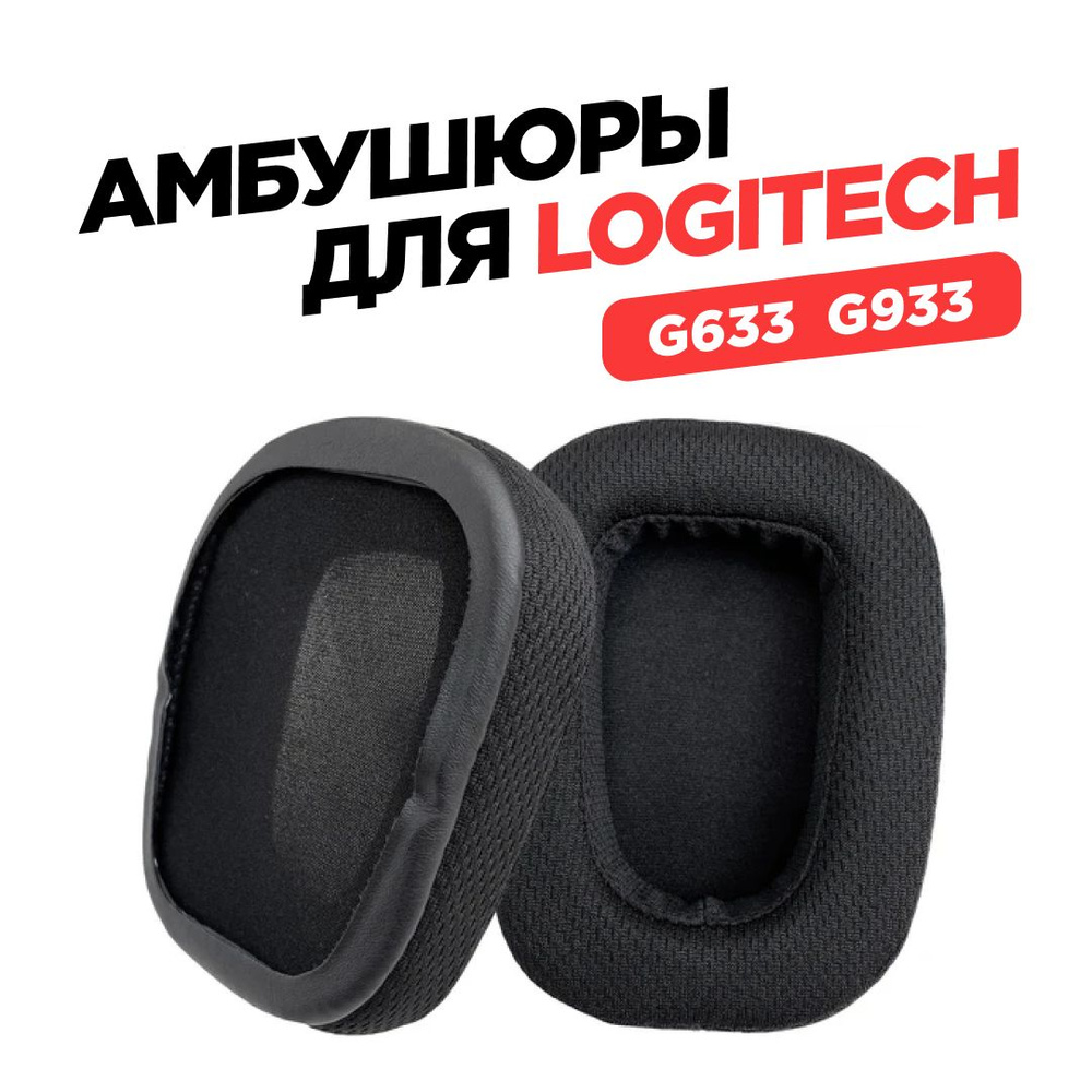 Амбушюры для наушников Logitech G633, G933 #1