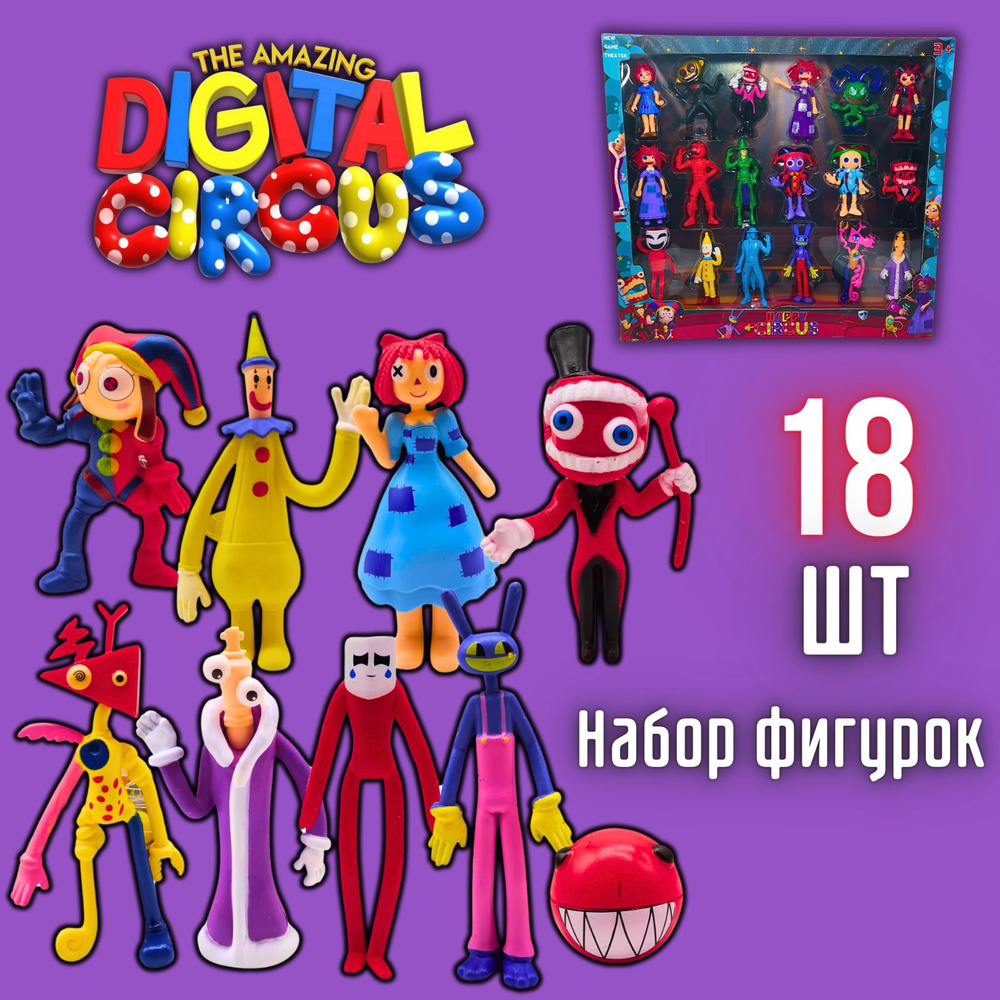 Цифровой цирк Набор фигурок 18 шт, The Amazing Digital Circus - купить с  доставкой по выгодным ценам в интернет-магазине OZON (1416203128)