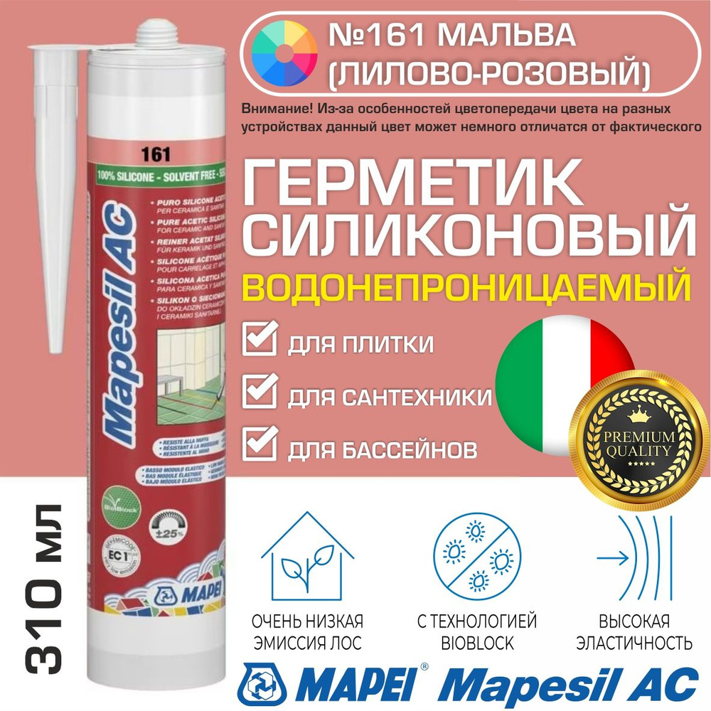 Герметик Mapei Mapesil AC цвет №161 Мальва (Лилово-розовый) 310 мл - Силикон монтажный водонепроницаемый #1