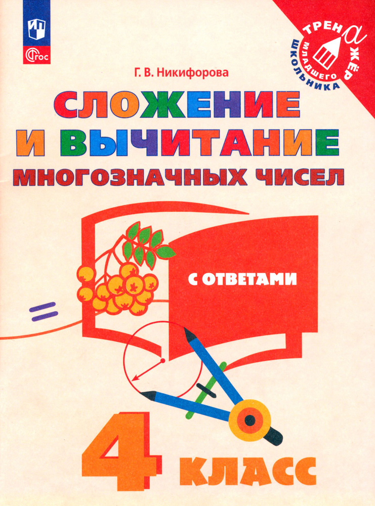 Сложение и вычитание многозначных чисел. 4 класс. ФГОС | Никифорова Галина Владимировна  #1