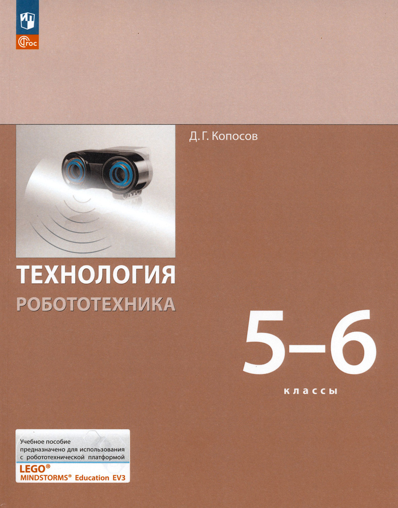 Технология. Робототехника. 5-6 класс. Учебное пособие. ФГОС | Копосов Денис Геннадьевич  #1