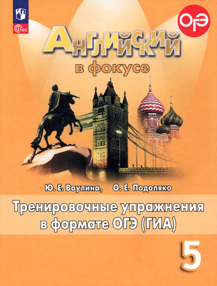 Английский язык. 5 класс. Тренировочные упражнения в формате ОГЭ (ГИА). ФГОС | Ваулина Юлия Евгеньевна, #1