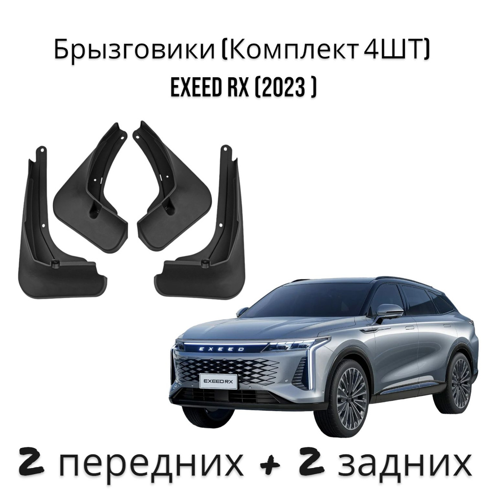 Брызговики (Комплект 4ШТ) Exeed RX Эксид РИкс (2023 ) 2 передних + 2 задних  #1