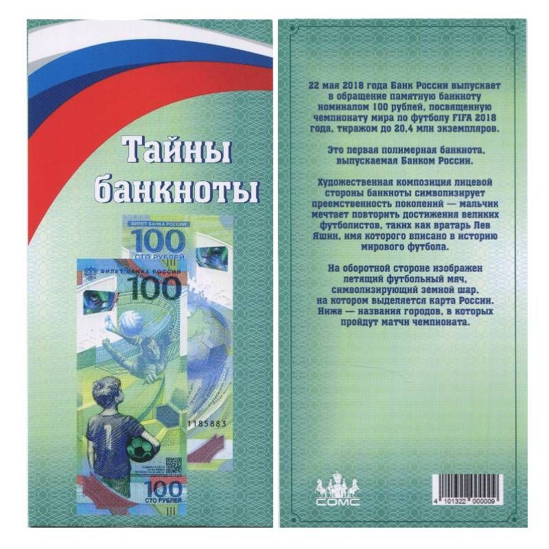 Открытка для банкноты 100 рублей 2018 г. Чемпионат мира по футболу 2018  #1