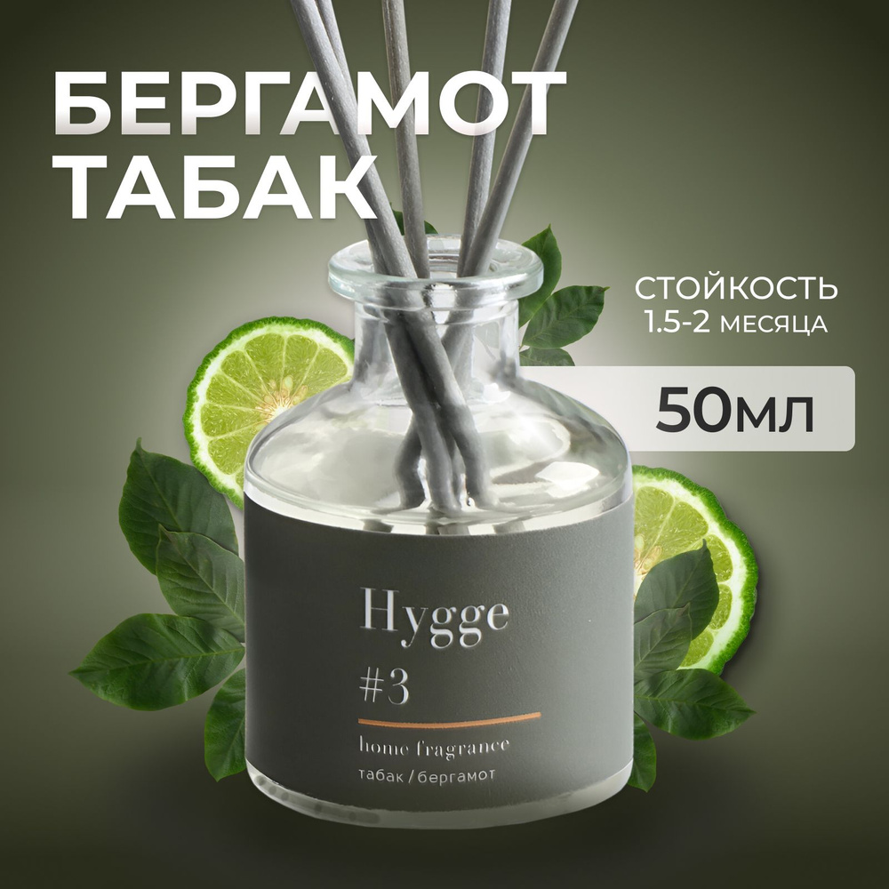 Диффузор ароматический "Hygge", 50 мл, табак и бергамот #1