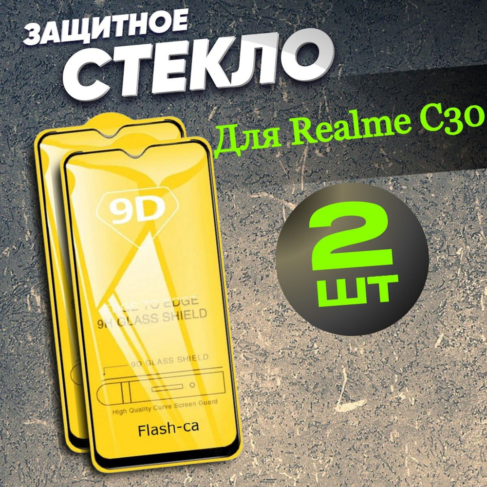 Защитное стекло на Realme C30 бронь Реалми С30 #1