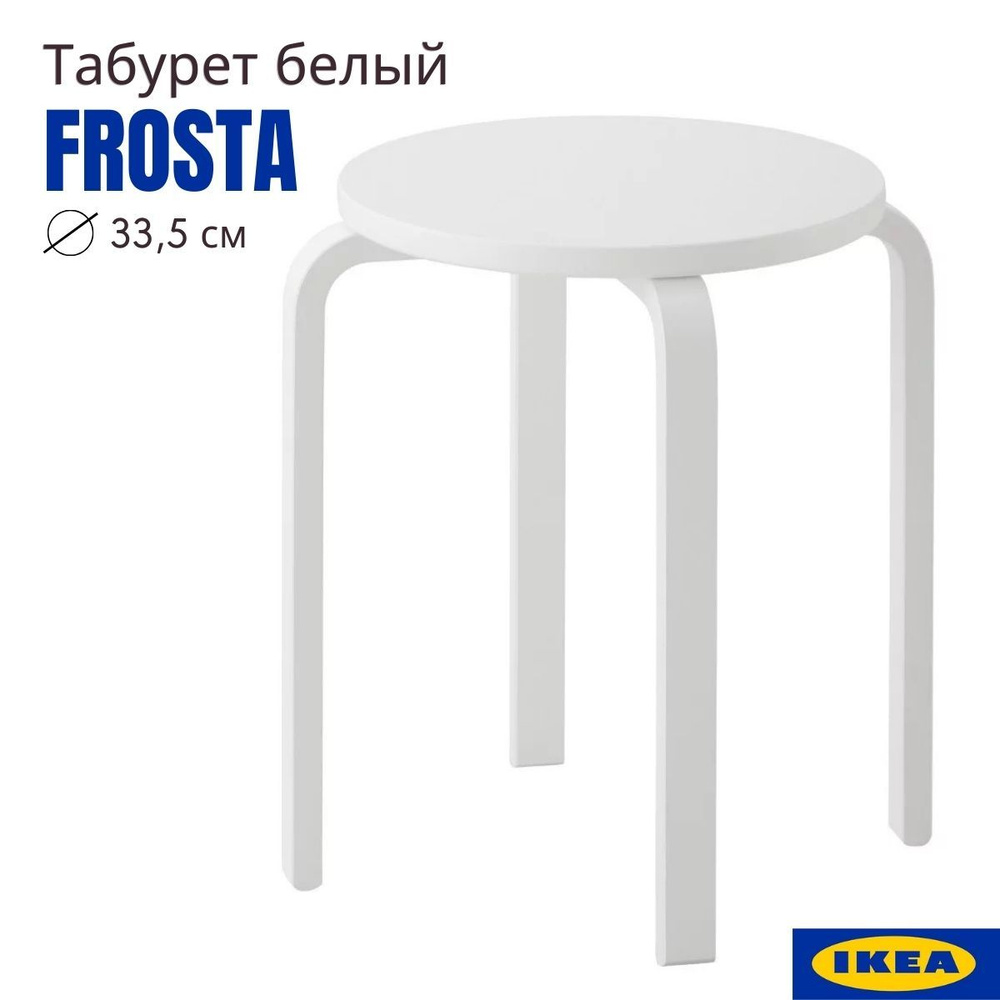 Табурет кухонный, белый, 33x45 см, 1 шт, 1 в 1 ИКЕА ФРОСТА (IKEA FROSTA), круглый, деревянный табурет #1